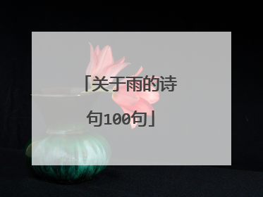 关于雨的诗句100句