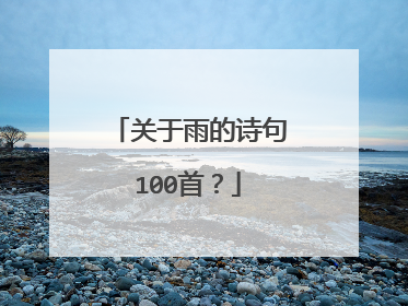 关于雨的诗句100首？