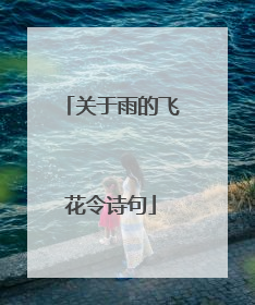 关于雨的飞花令诗句