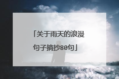 关于雨天的浪漫句子摘抄80句