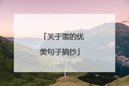 关于雪的优美句子摘抄