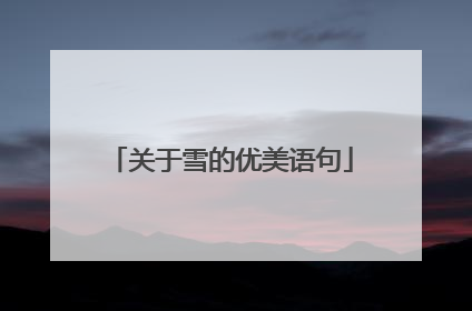 关于雪的优美语句