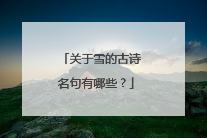 关于雪的古诗名句有哪些？