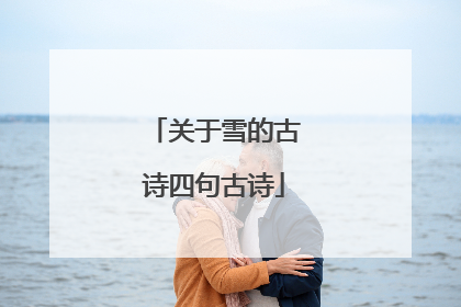 关于雪的古诗四句古诗