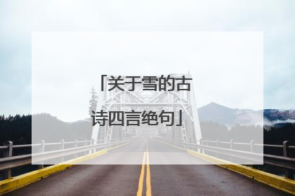 关于雪的古诗四言绝句