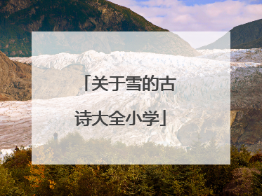 关于雪的古诗大全小学