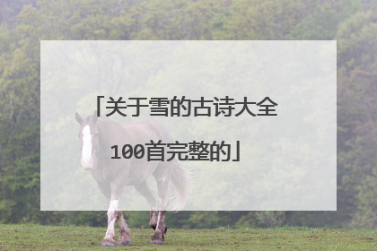 关于雪的古诗大全100首完整的