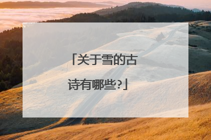 关于雪的古诗有哪些?