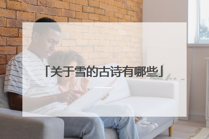 关于雪的古诗有哪些