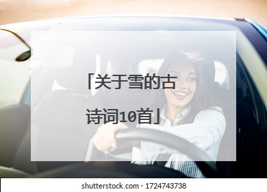 关于雪的古诗词10首