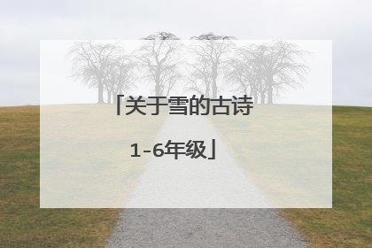 关于雪的古诗1-6年级
