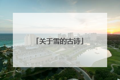 关于雪的古诗