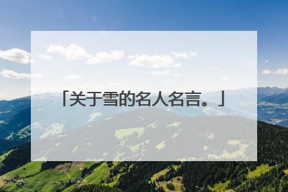 关于雪的名人名言。