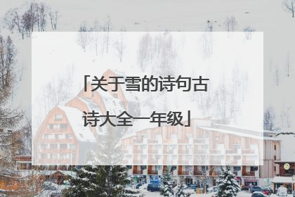 关于雪的诗句古诗大全一年级