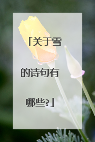 关于雪的诗句有哪些?
