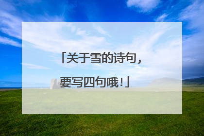关于雪的诗句,要写四句哦!