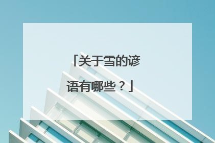 关于雪的谚语有哪些？