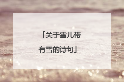 关于雪儿带有雪的诗句