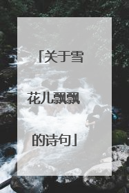 关于雪花儿飘飘的诗句
