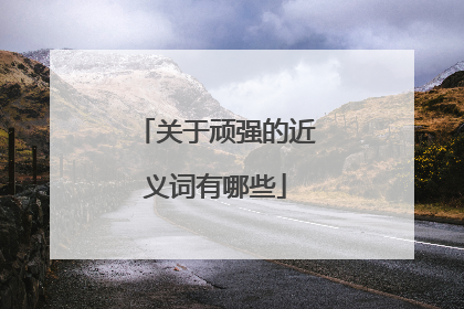 关于顽强的近义词有哪些