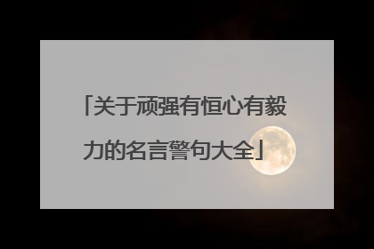 关于顽强有恒心有毅力的名言警句大全