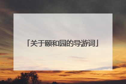 关于颐和园的导游词