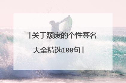 关于颓废的个性签名大全精选100句