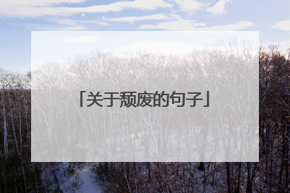 关于颓废的句子