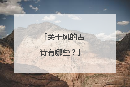 关于风的古诗有哪些？