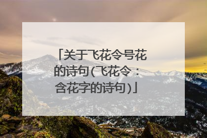 关于飞花令号花的诗句(飞花令：含花字的诗句)