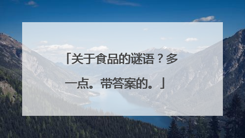 关于食品的谜语？多一点。带答案的。