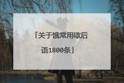 关于饿常用歇后语1800条