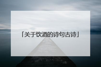 关于饮酒的诗句古诗