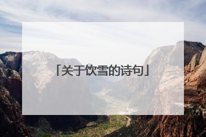 关于饮雪的诗句