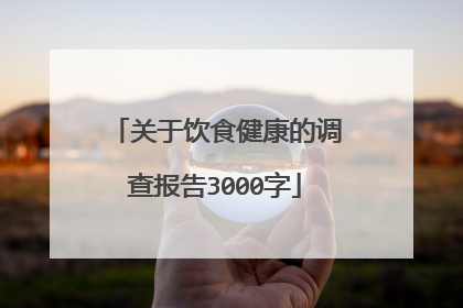 关于饮食健康的调查报告3000字