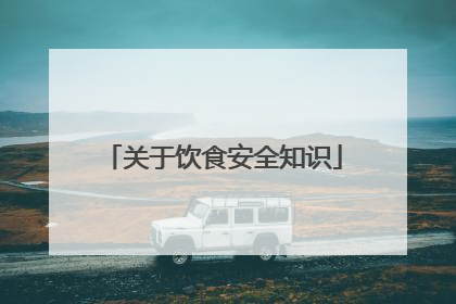 关于饮食安全知识