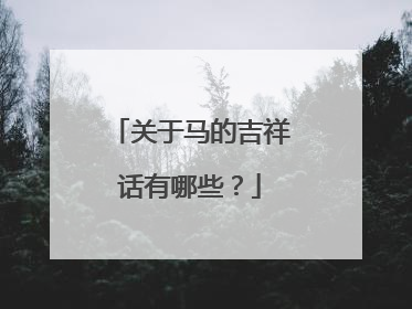 关于马的吉祥话有哪些？