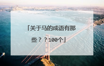 关于马的成语有那些？？100个