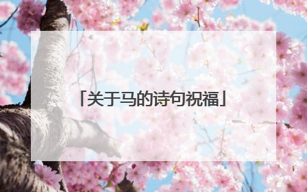 关于马的诗句祝福