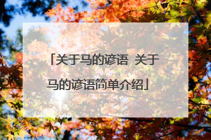 关于马的谚语 关于马的谚语简单介绍