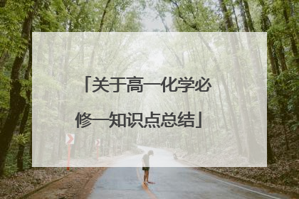 关于高一化学必修一知识点总结
