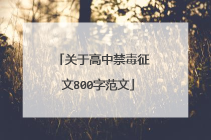 关于高中禁毒征文800字范文