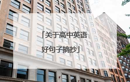 关于高中英语好句子摘抄