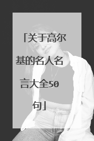 关于高尔基的名人名言大全50句