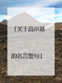 关于高尔基的名言警句