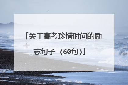 关于高考珍惜时间的励志句子 (60句)