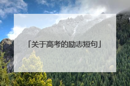 关于高考的励志短句