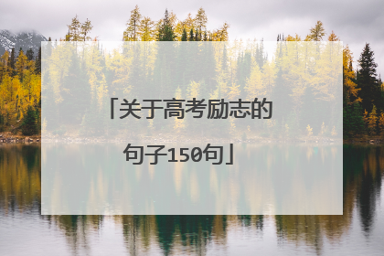 关于高考励志的句子150句