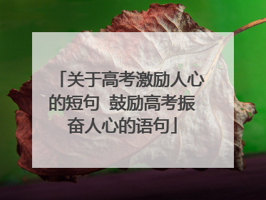 关于高考激励人心的短句 鼓励高考振奋人心的语句