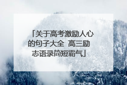 关于高考激励人心的句子大全 高三励志语录简短霸气